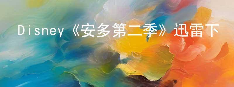 陳荷的個人主頁,Disney《安多第二季》迅雷下載/在線觀看/百度云-魔幻/科幻-美劇天堂